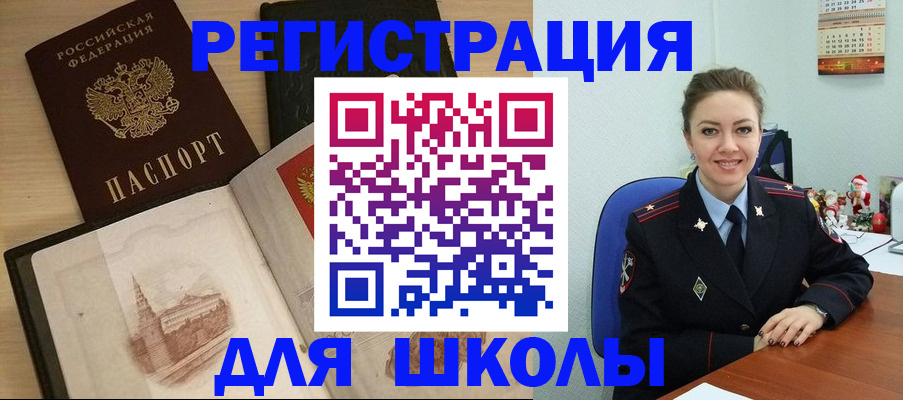 регистрация для школы в Дегтярске